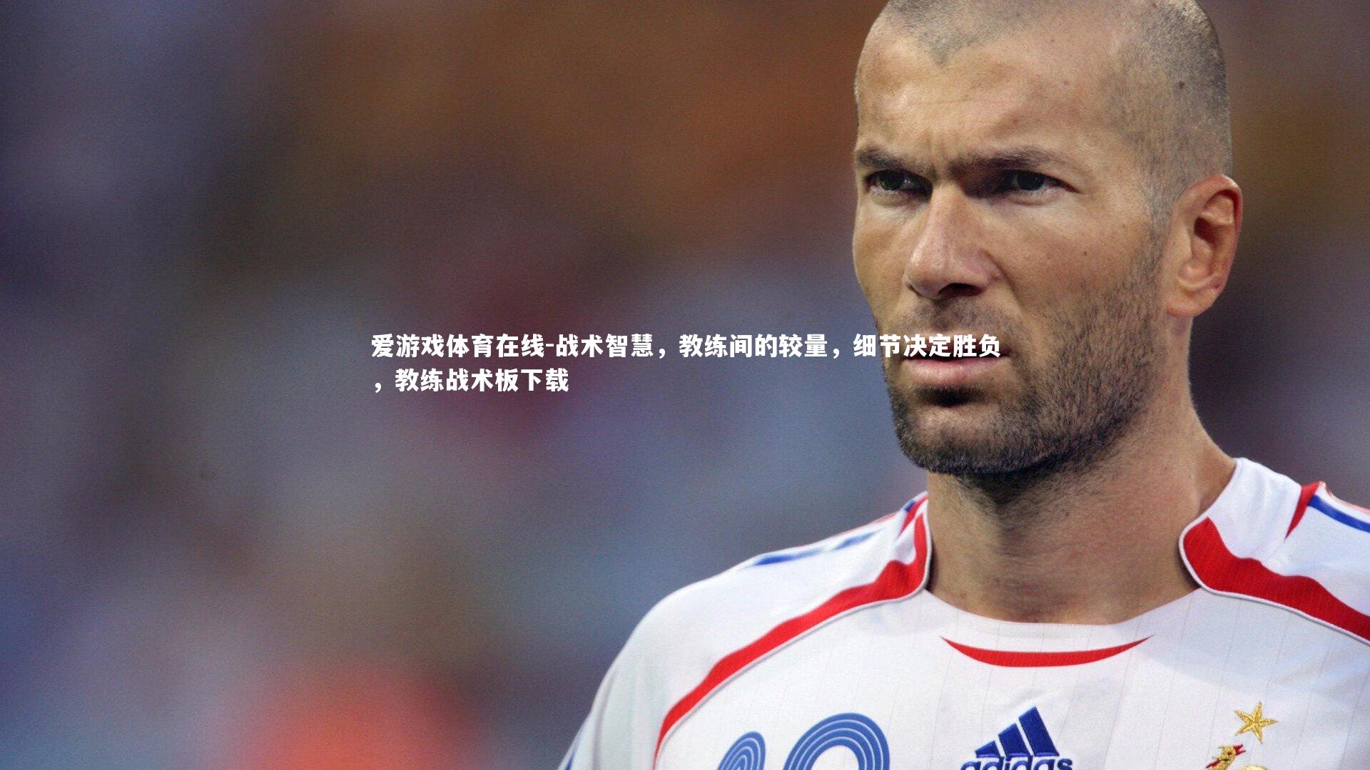 爱游戏体育在线-战术智慧，教练间的较量，细节决定胜负，教练战术板下载