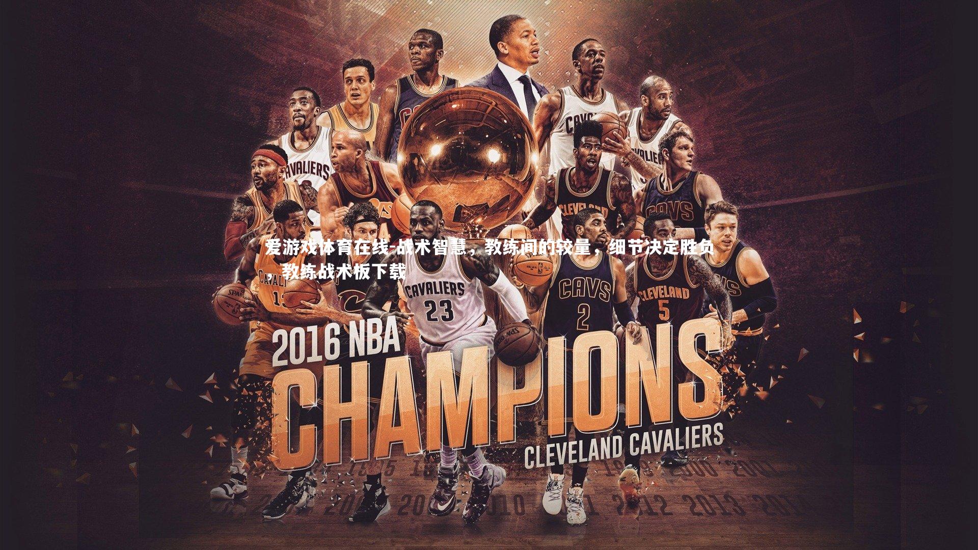 战术智慧，教练间的较量，细节决定胜负，教练战术板下载