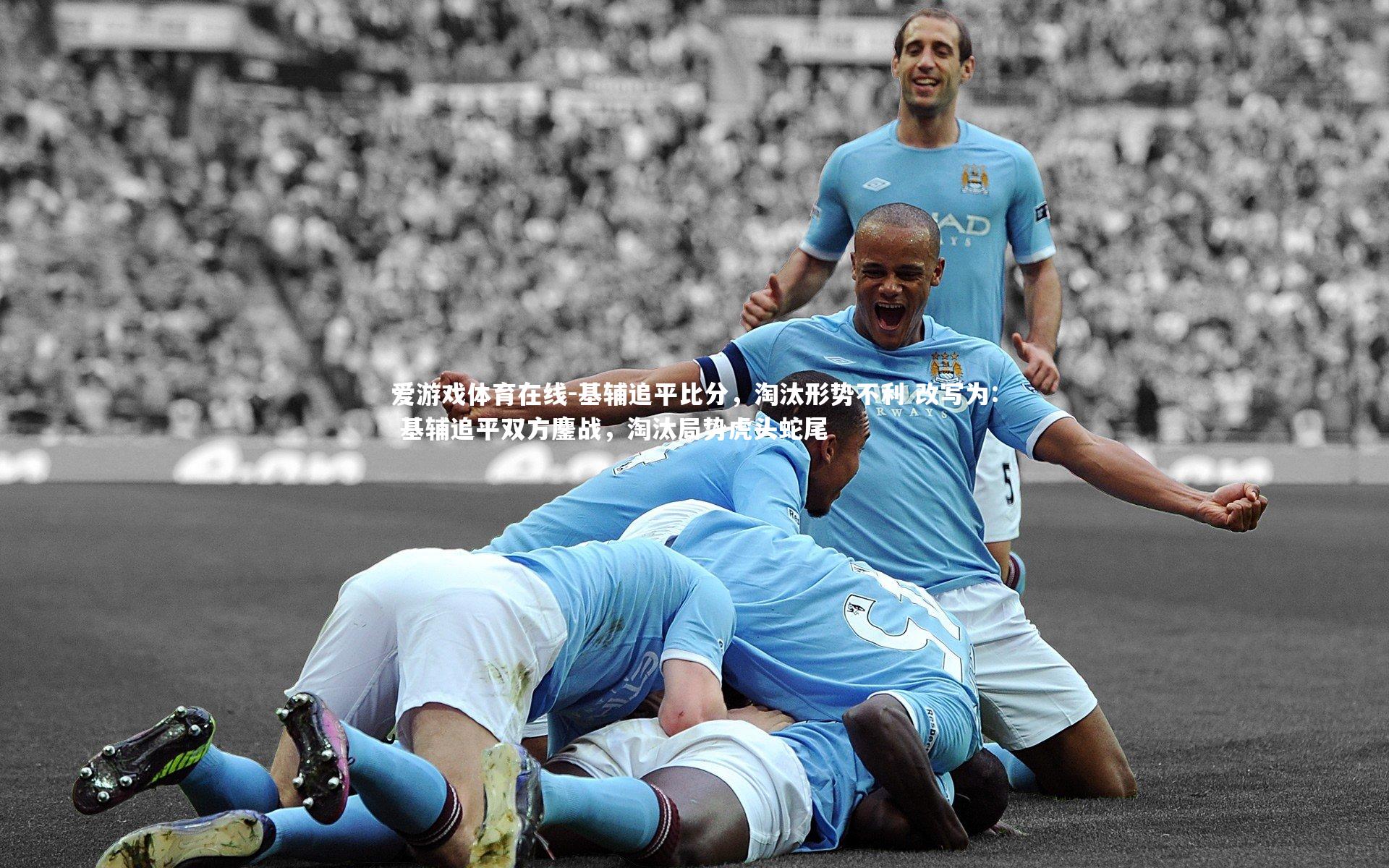 基辅追平比分,淘汰形势不利 改写为: 基辅追平双方鏖战,淘汰局势虎头蛇尾
