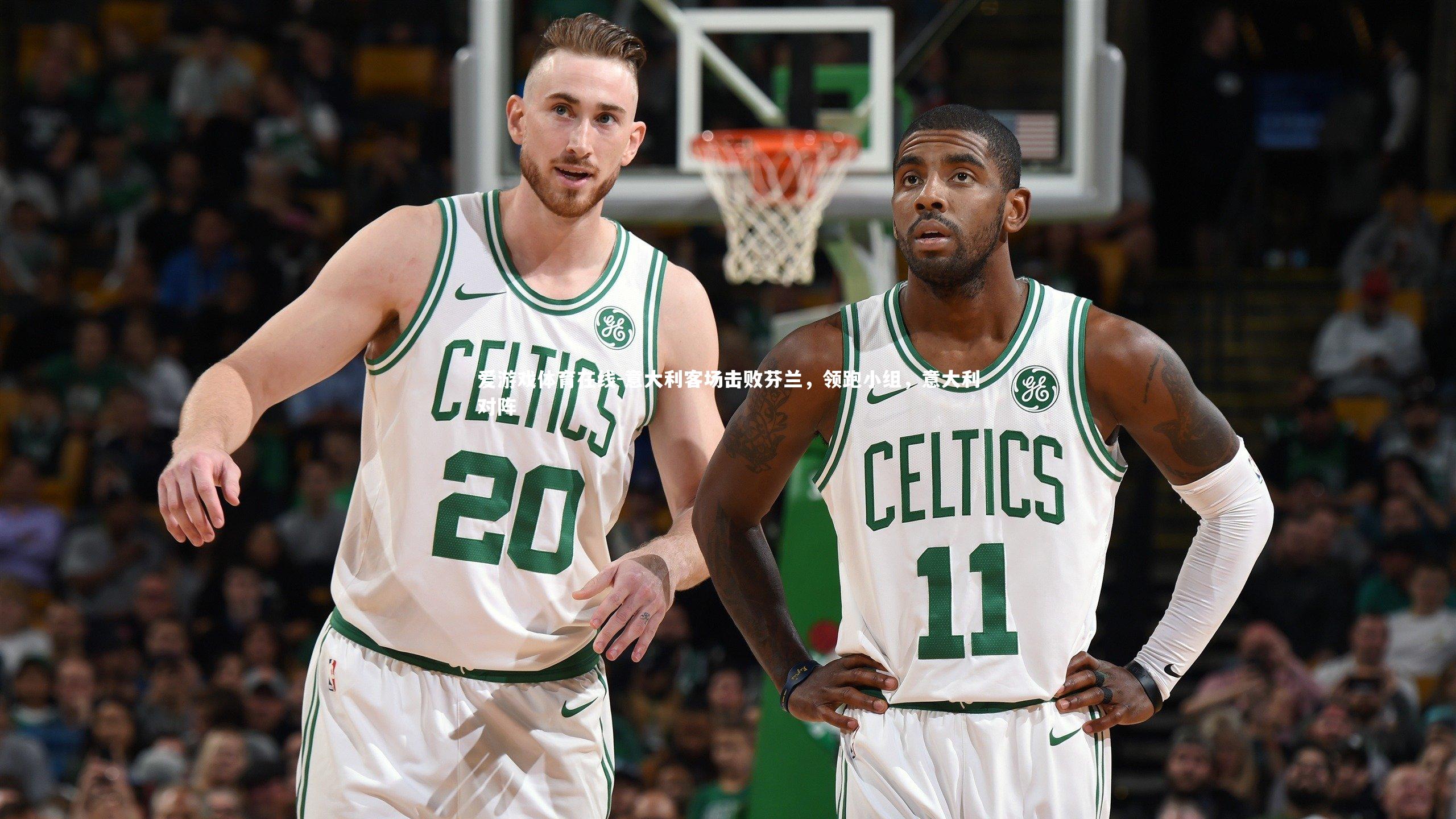 爱游戏体育在线-意大利客场击败芬兰，领跑小组，意大利对阵