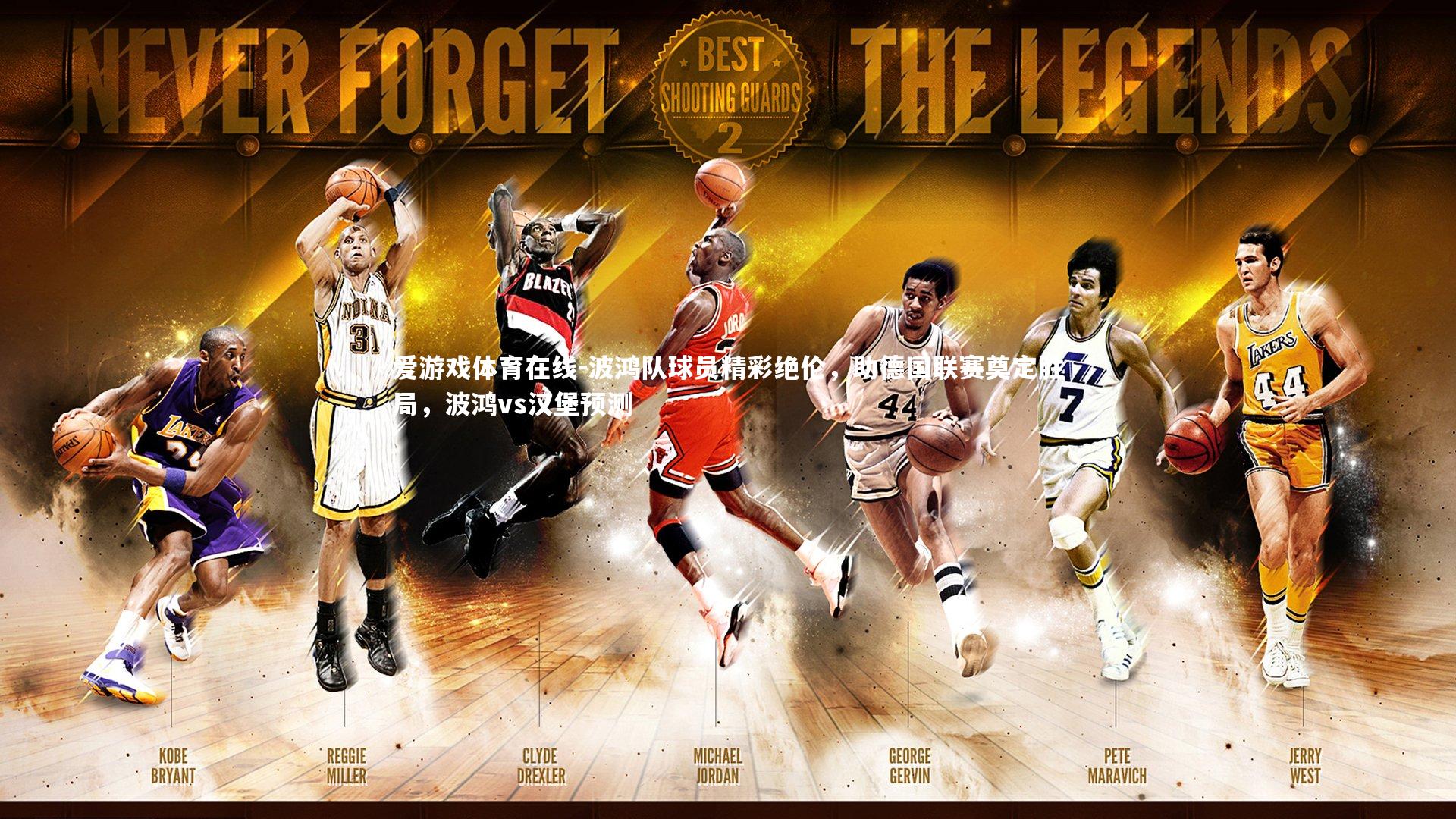 波鸿队球员精彩绝伦,助德国联赛奠定胜局,波鸿vs汉堡预测