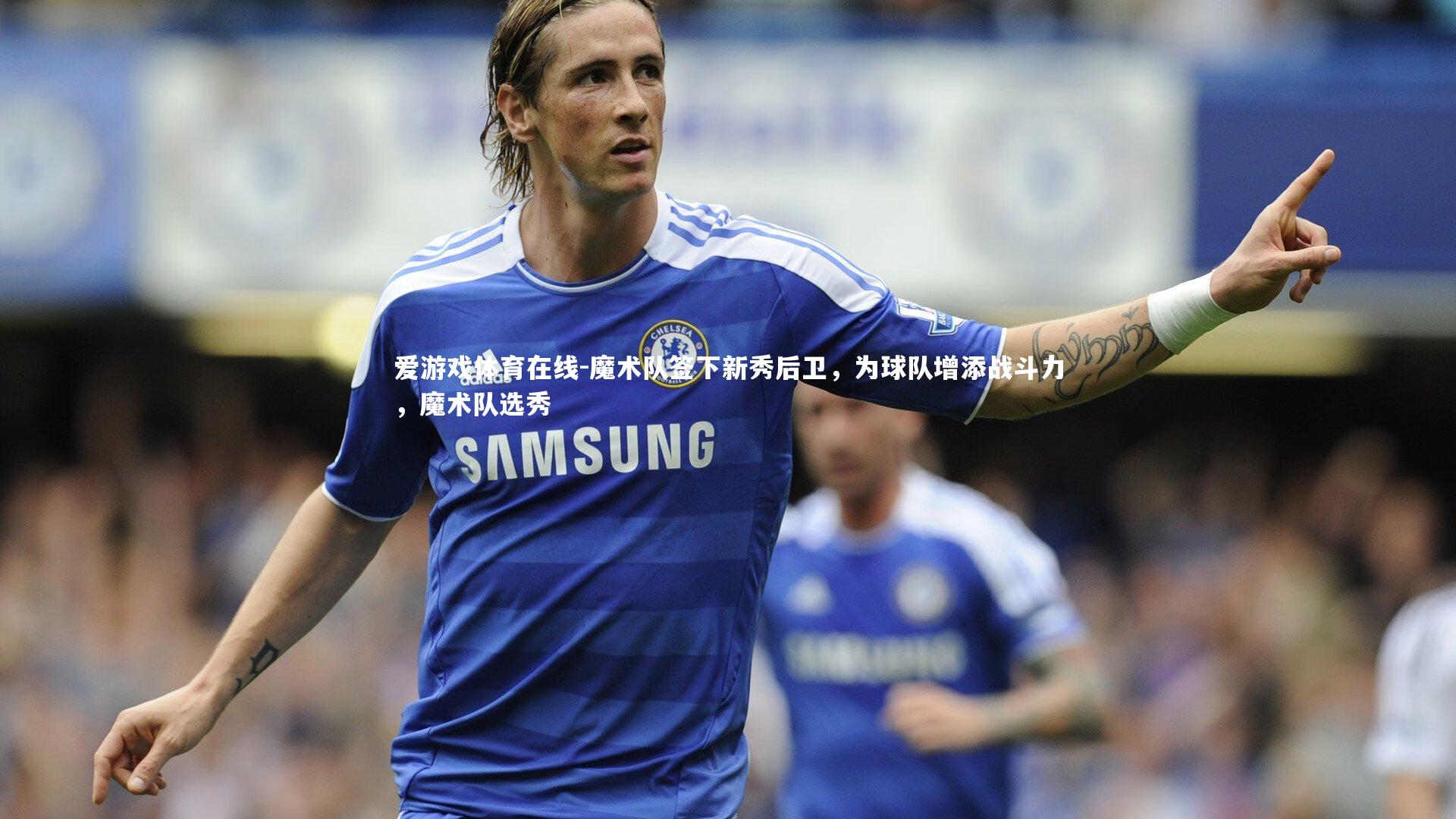 魔术队签下新秀后卫，为球队增添战斗力，魔术队选秀