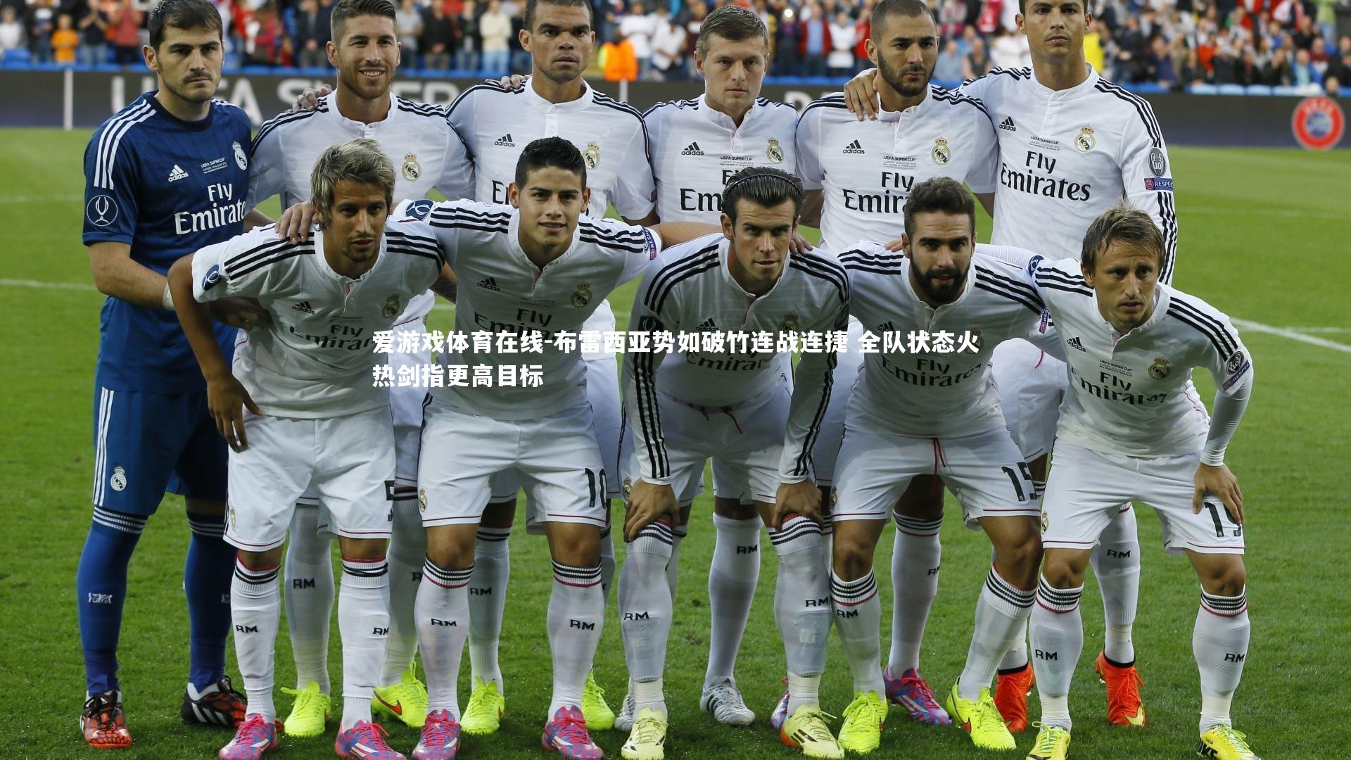 布雷西亚势如破竹连战连捷 全队状态火热剑指更高目标