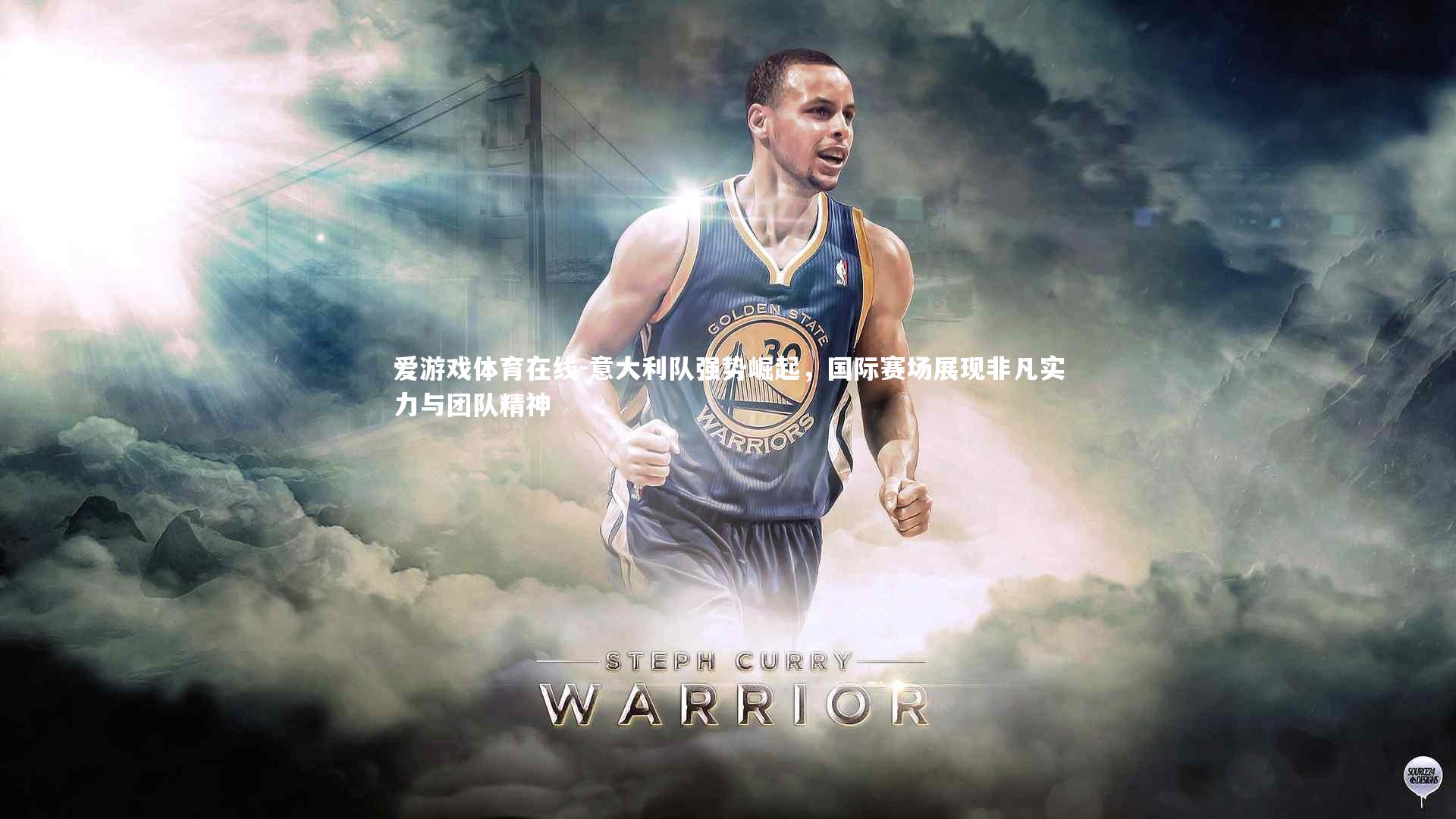 爱游戏体育在线-意大利队强势崛起，国际赛场展现非凡实力与团队精神