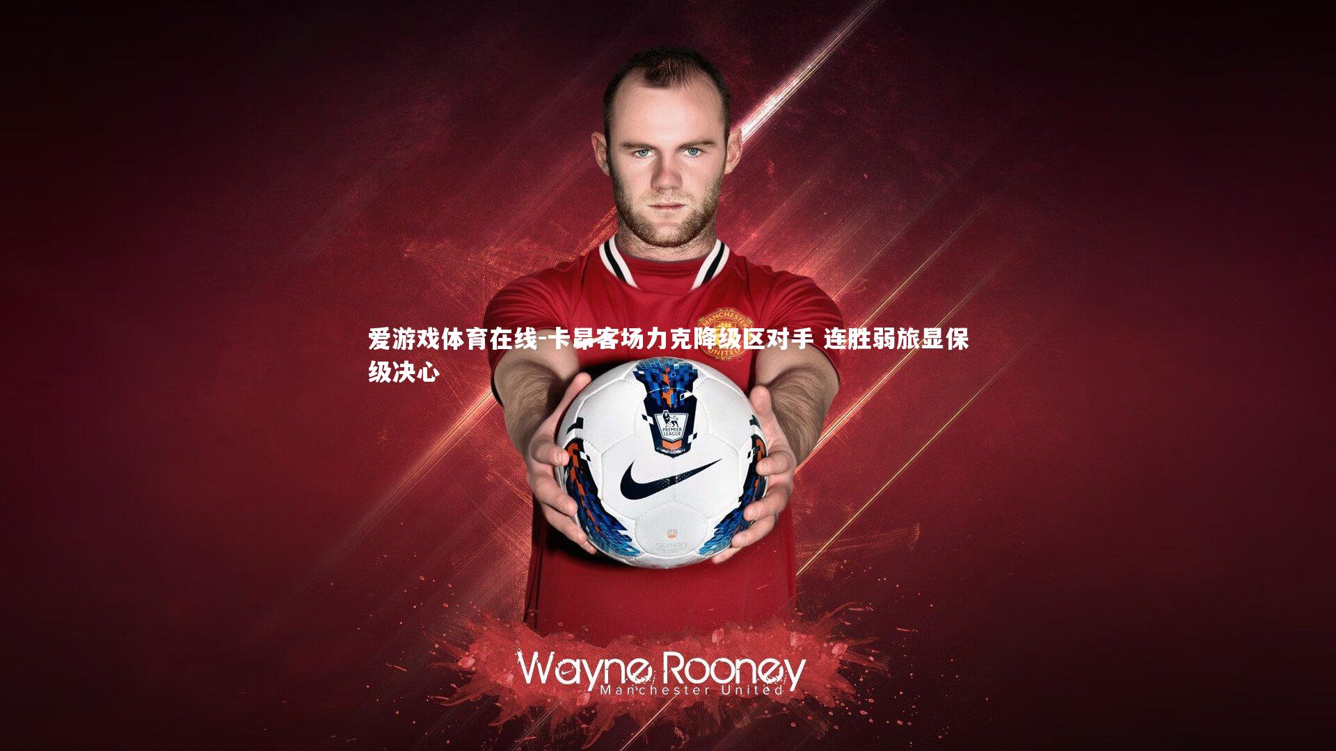 爱游戏体育在线-卡昂客场力克降级区对手 连胜弱旅显保级决心