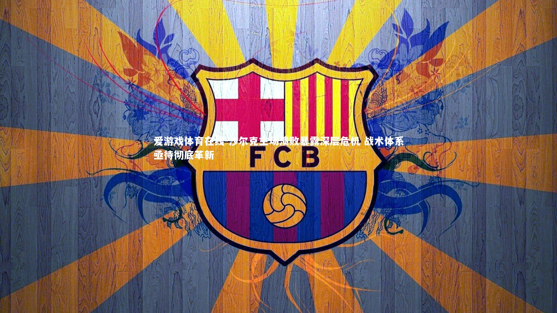 沙尔克主场溃败暴露深层危机 战术体系亟待彻底革新