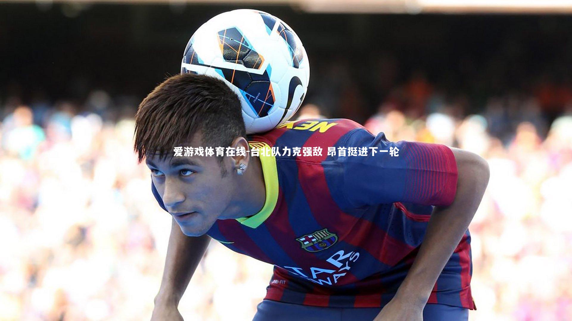 台北队力克强敌 昂首挺进下一轮