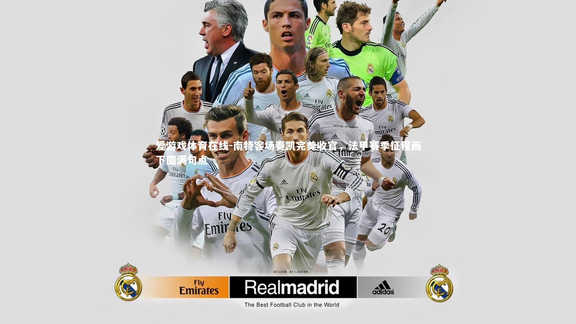 爱游戏体育在线-南特客场奏凯完美收官，法甲赛季征程画下圆满句点