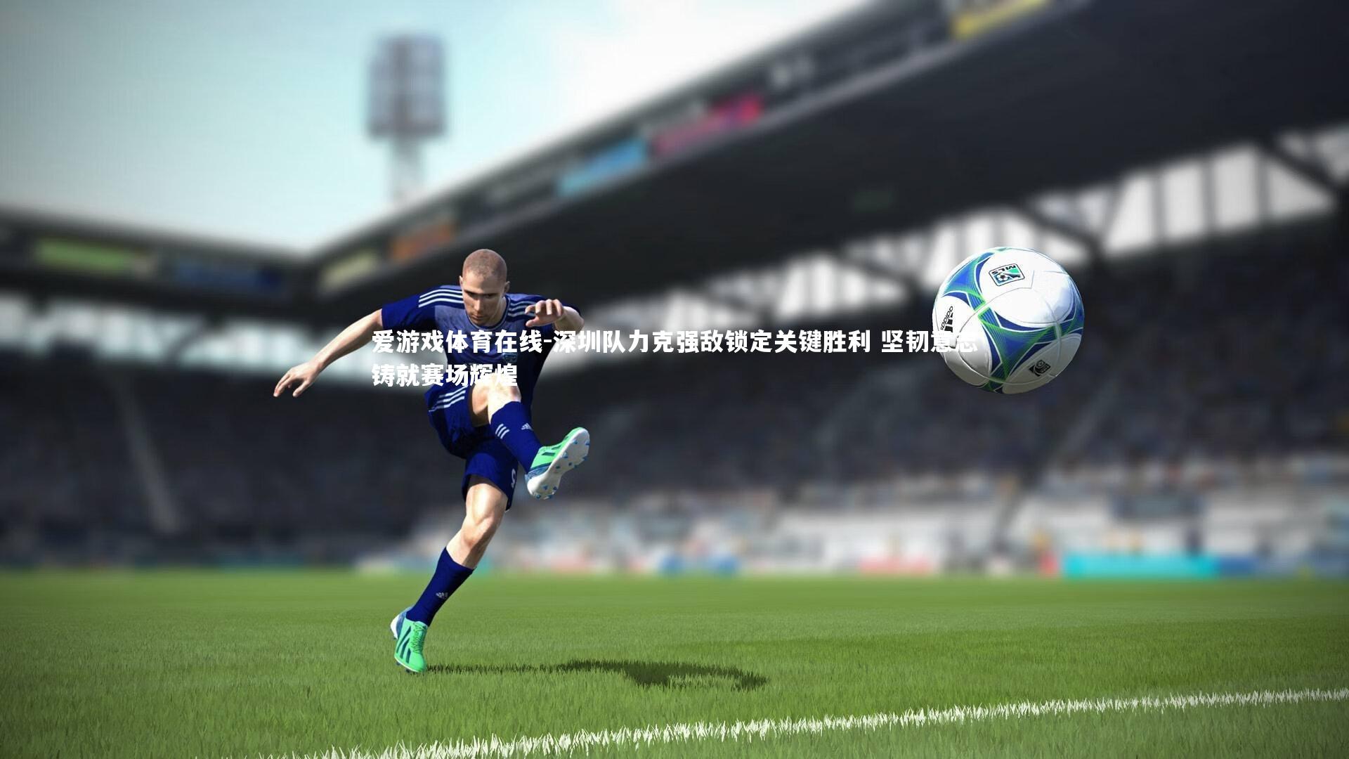 深圳队力克强敌锁定关键胜利 坚韧意志铸就赛场辉煌