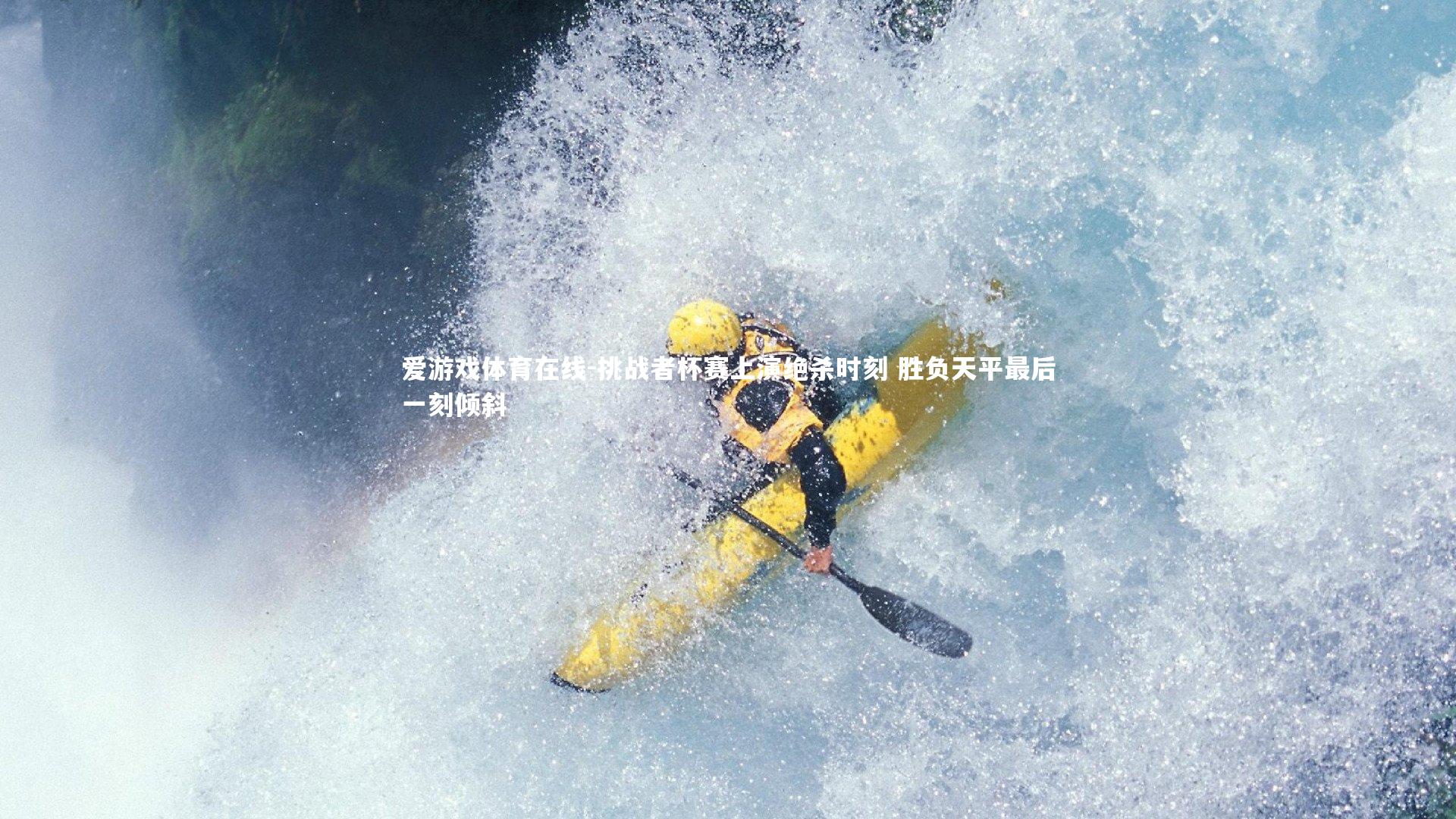 爱游戏体育在线-挑战者杯赛上演绝杀时刻 胜负天平最后一刻倾斜