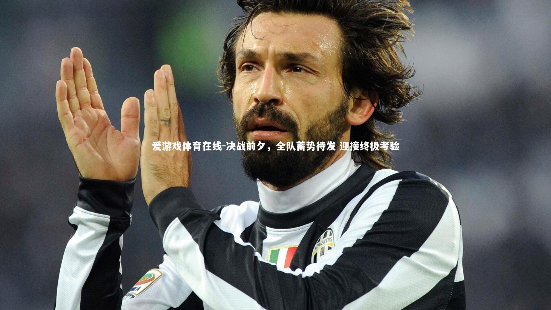 爱游戏体育在线-决战前夕，全队蓄势待发 迎接终极考验